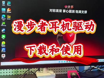 漫步者耳机 国货之光漫步者电竞 耳机驱动下载与使用指南