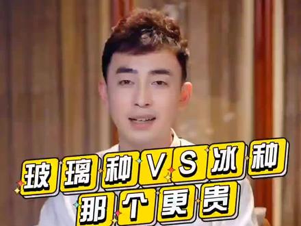 冰种VS玻璃种,到底哪个更值钱呢?#翡翠知识 #翡翠珠宝 #翡翠 #臻翡世家 @DOU+小助手 #doudream创作者计划