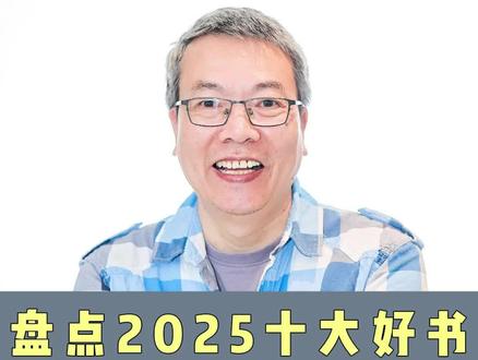 #热门 每一本都值得熬夜读完
#好书推荐 #知识分享 #每天跟我涨知识 #十大好书