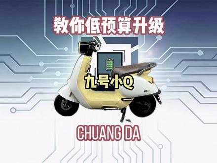 一口气教你如何用低预算升级一台九号小Q #九号 #小Q #Q85C #锂电池升级