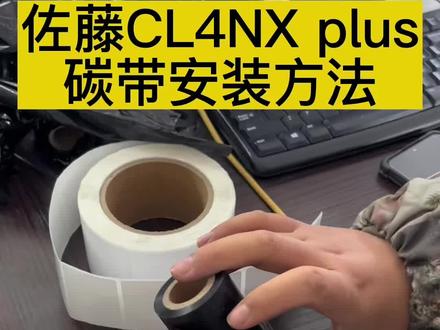 佐藤打印机CL4NX plus碳带安装#一起加油 #2022最后一个月 #标签打印机 #打印机维修