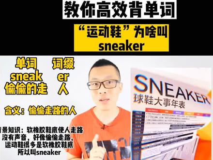 “运动鞋”为啥叫sneaker. 教你高效背单词#四六级 #考研英语 #背单词 #抖加小助手