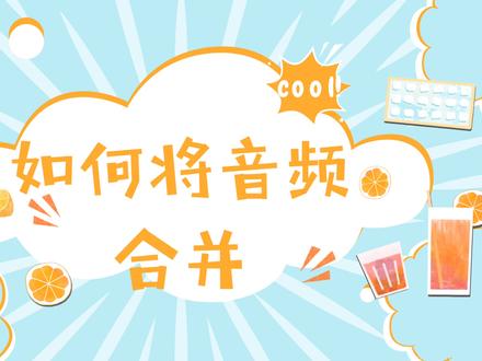 如何将音频合并?这个简单的方法你知道吗?