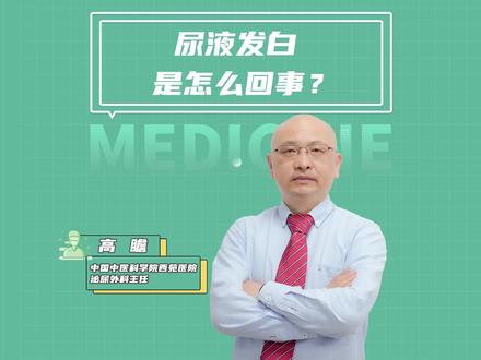 尿液发白是怎么回事?#医学科普 #健康科普 #科普健康知识 #医学知识科普 #健康 @DOU+小助手 @DOU+上热门
