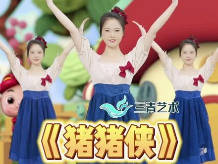 鲁啦鲁啦嘞 猪猪侠完整版来咯!#幼儿舞蹈 #幼儿园早操 #幼儿园毕业典礼节目推荐