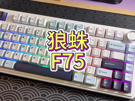 卷王新品 狼蛛F75#狼蛛F75 #客制化键盘 #机械键盘
