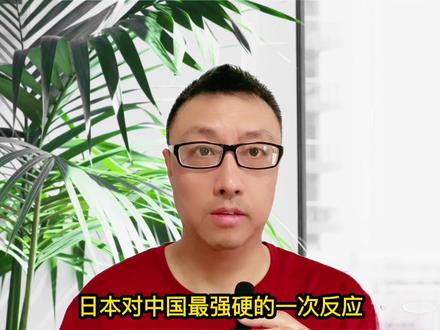 中国在国际会议猛批高市,这次日本的反应与过去不太一样
