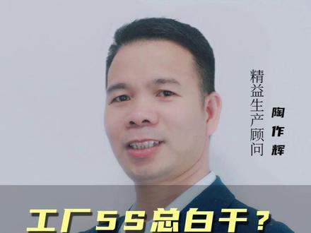 现场管理5S怎么做,2026广交会来了,现场就是市场,准备好 #工厂管理 #精益生产# 现场管理#陶作辉