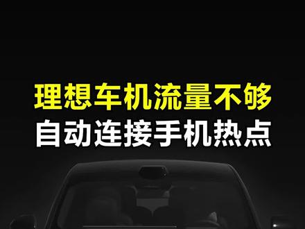 理想汽车如何上车自动连手机热点! #理想汽车 #用车小知识 #用车技巧