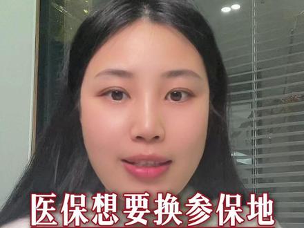 医保想要换参保地怎么操作 #医保 #参保地 #合肥 #安徽 #老百姓关心的话题