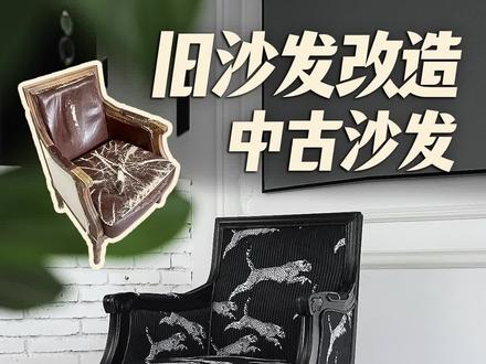 花100多把旧沙发改成上千的中古沙发!太高级啦! #旧物改造#手工diy#改造前vs改造后#桃气出击醛菌覆灭