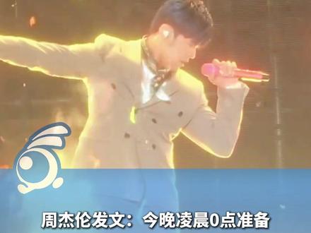 周杰伦发文:今晚凌晨0点准备,此前 官宣从3月18日起 每日发布新专辑一支预告短片