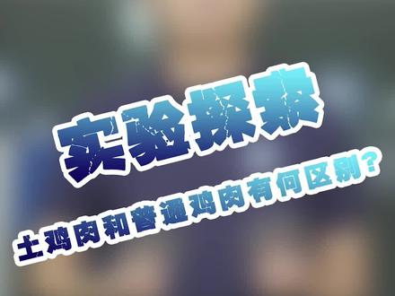 一起来检测土鸡和普通鸡的营养、抗生素、激素等,真的越贵越好吗?@DOU+小助手 #鸡肉 #土鸡 #实验室