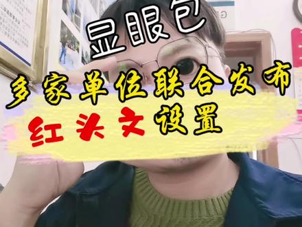 做一个多家单位联合发文的红头文字 #办公软件技巧 #office办公技巧 #职场干货 #职场小白 #办公技能 #日常唠嗑