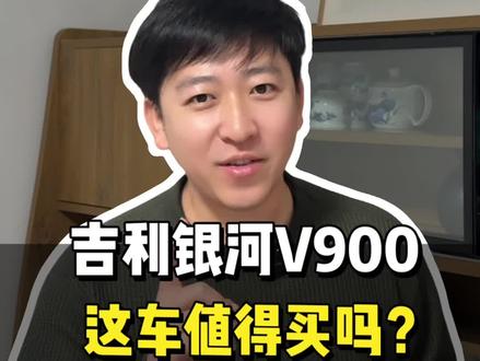 换壳翼真L380?吉利银河V900这车值得买? #汽车 #吉利银河V900#中大型MPV#吉利银河