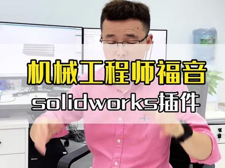 机械工程师的福音来了,一键生成模型的插件你有了吗?需要的评论区留言#机械设计 #插件分享 #自动化 #solidworks教学 #工业铝型材