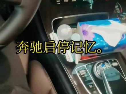 #上热门话题5000亿播放
奔驰#奔驰改装 #奔驰维修案例 #奔驰维修 #奔驰改装升级 #每天一个用车知识 #热点宝 #抖音汽车 #奔驰使用小技巧
奔驰启停记忆耍起