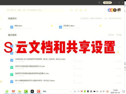 云文档和共享文档设置