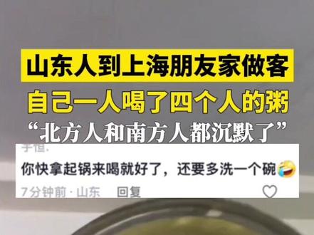 山东人到上海朋友家做客,自己一个人喝了四个人的粥。#北方人在南方 #山东人饭量