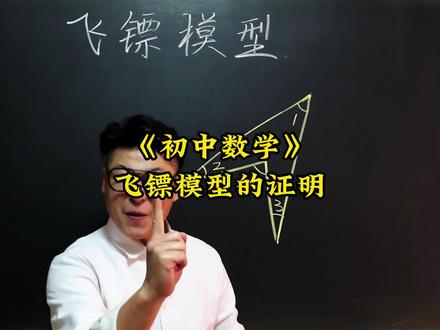 飞镖模型的证明过程。初中数学压轴题,中考易错题,竞赛题,这些题你能做出来吗?#初中数学 #数学压轴题 #数学竞赛题 #知识前沿派对