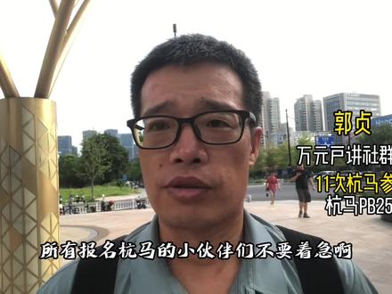 #万元户讲社群零售 #2023杭马 #马拉松精神#11次杭马参赛
杭马缴费、上传体检不要着急,该来的都会来。
最重要的是坚持多拉长距离,记得拉伸,记得跑休@抖音小助手 @本地推小助手