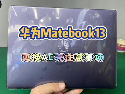 年前最后一单,华为matebook13 更换外壳,拆机注意事项分享给大家!#笔记本维修 #技术分享 #华为matebook p