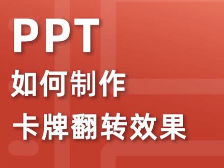 #职场 #疯狂ppt PPT卡牌翻转效果#抖音小助手 #ppt