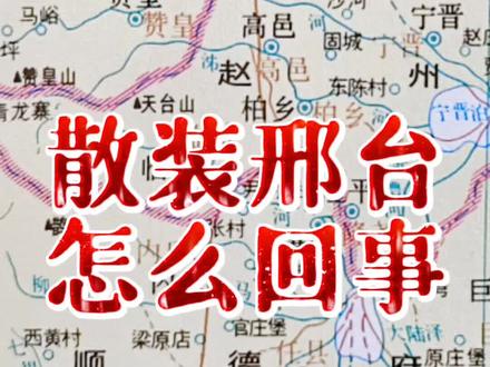 散装大邢台是怎么拼起来的?
#地理 #历史 #邢台 #涨知识 #干货 #知识分享 #赵云 #山东#衡水#石家庄 @DOU+小助手