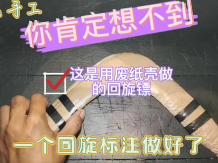 在家就可以制作的简易回旋镖
#创作灵感 #手工制作