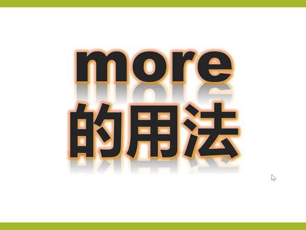 单词讲解more,time,next #英语单词 #词汇 #记单词 #单词 #背单词 #英语词汇 #每日英语