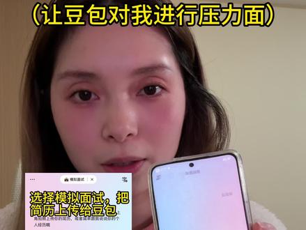 复试脱敏训练|让豆包对我进行压力面…
#复试 #考研复试 #研究生复试 #复试面试 #豆包ai