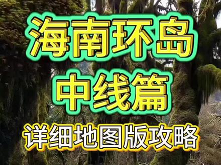 海南环岛游玩攻略 | 中线篇,这才是海南的“脊柱和心脏”!
一张地图讲清楚中线怎么玩|从海口到保亭,精华景点全整理!
#海南旅游 #海南小众玩法 #环岛旅行 #海南中线环岛 #海南热带雨林