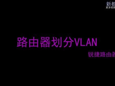路由器划分VLAN,简单易操作