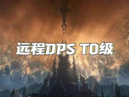 魔兽世界9.1PVP排名预测T0级远程DPS #创作灵感 #魔兽世界 #热门小助手 @DOU+小助手 #热门