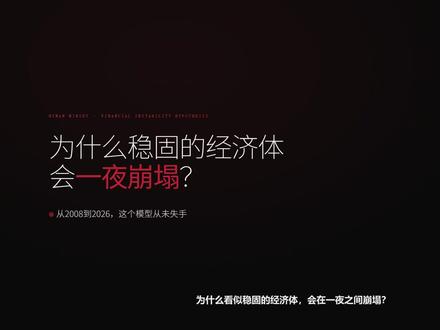 一个从未失手的金融危机模型——明斯基时刻 为什么看似牢固的经济体,会在一夜之间崩塌?
海曼·明斯基用一个三阶段模型,解释了人类历史上所有的金融危机——从2008到2026,从未失手。
对冲融资→投机融资→庞氏融资,当庞氏成为主流,明斯基时刻就到了。
2026年全球债务315万亿美元,你把模型套上去,会看到惊人的对应。
你现在处在哪个阶段?评论区聊聊👇
#明斯基时刻 #金融危机 #经济学 #认知升级 #债务危机 #全球经济 #投资思维"