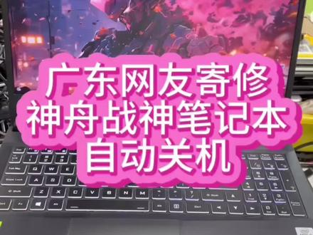 #神舟笔记本维修 #神舟笔记本自动关机 #神舟战神笔记本维修 神舟战神笔记本电脑进系统滴滴响自动关机,网友寄过来给他弄好了@抖音小助手 #深圳神舟笔记本维修 #笔记本自动关机