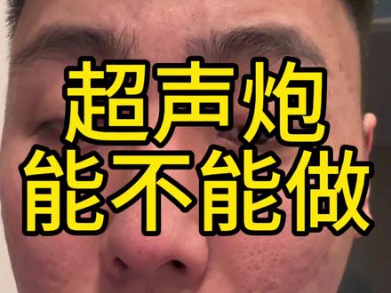 超声炮为什么打完没效果还有后遗症#超声炮 #面部提升 #逆龄抗衰
