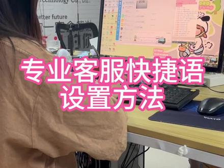 教你三个金牌客服爱用的,快捷语设置方法#快捷语 #回复率 #客服话术 #电商客服
