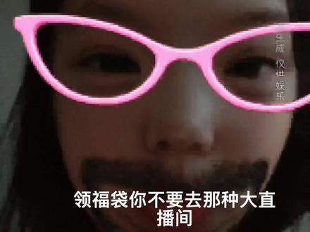 #爱也要大声说出来 直播间领福袋也是需要技巧的,如果你运气不好,从来没有中过福袋的可以听一听我的方法。请记住领福袋是为了薅羊毛,不要指望发家致富,咱们没有那么好的运气,小打小闹的娱乐一下就好。#每天跟我涨知识 #中福袋 #中福袋技巧