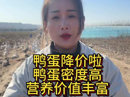 鸭蛋是常见的蛋类食品,富含优质蛋白、矿物质(如钙、铁、硒)和维生素(如维生素A、B族),具有较高的营养#三农 #日常分享 #泰来超市