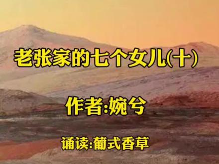 老张家的7个女儿(十)