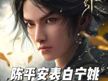 大骊龙泉陈平安,来见宁姚
#剑来 #宁姚 #陈平安 #国漫推荐 #动漫推荐