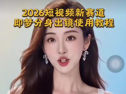 最近即梦AI分身出镜全网飒疯了,超简单实用教程来了!#即梦AI #AI分身戏精大赛 #我的AI分身杀疯了 #Seedance2.0 #即梦Seedance2.0教程 ,2.0下载教程 即梦分身 即梦分身怎么玩 即梦分身戏精大赛 即梦分身怎么美颜 即梦怎么设置分身 即梦分身不可用 即梦分身
术 即梦分身短剧 即梦分身怎么用别人的分身 即梦分身的使用方法教程 即梦ai分身 即梦ai分身杀疯了 即梦ai分身教程 即梦ai
出镜分身 即梦ai分身短剧 即梦ai分身怎样拍的好看 即梦ai分身戏精 即梦ai分身视频制作 我的ai分身杀疯了 即梦ai创建分身