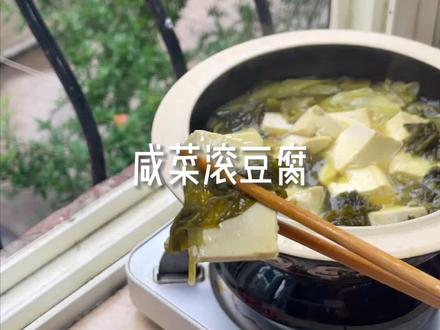 吃了咸菜滚豆腐,皇帝老子不及吾。#咸菜滚豆腐 #天下粮仓 #跟着抖音学做菜 @DOU+小助手
