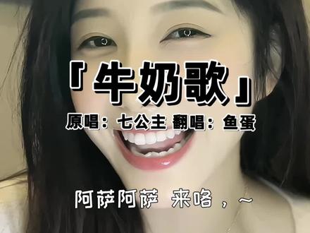 广东夹子来唱一下阿萨阿萨吧,都给大家翻译好咯!你学会了吗?#阿萨阿萨 #牛奶歌 #牛奶颂 #阿萨阿萨特色牛奶歌#鱼蛋音乐人