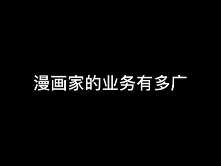漫画家的业务有多广#国漫
