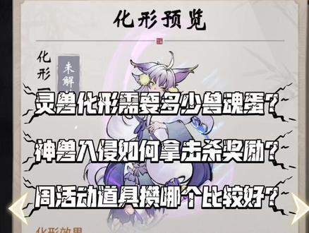 #一念逍遥 #一念逍遥攻略 灵兽化形需要多少灵兽蛋?神兽入侵如何拿击杀奖励?周活动攒哪个性价比最高?