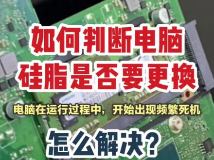 如何判断电脑硅脂是否要更换?广州电脑维修 现场清灰加散热硅脂#专业维修 #笔记本维修 #电脑清灰 #电脑硅脂#广州电脑维修