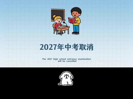 别再相信传言!2027年中考取消到底不是事实,了解改革重点孩子轻松逆袭#育儿经验 #孩子成长教育 #宝妈陪读 #小学教育 #家长必读系列