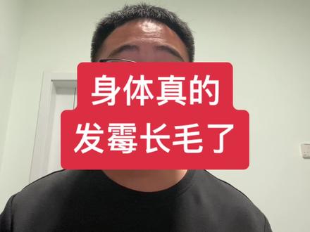 身体真的发霉长毛了#科普 #科普一下 #科普知识